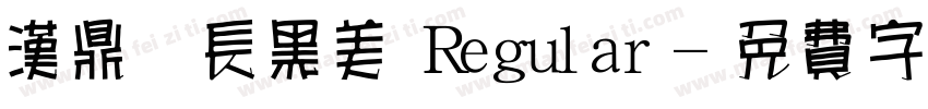 汉鼎简长黑美 Regular字体转换